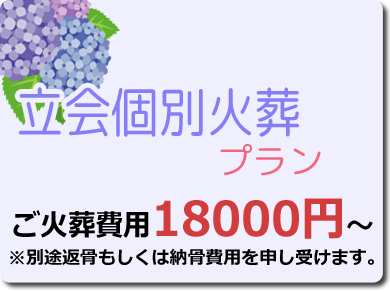 個別立会火葬